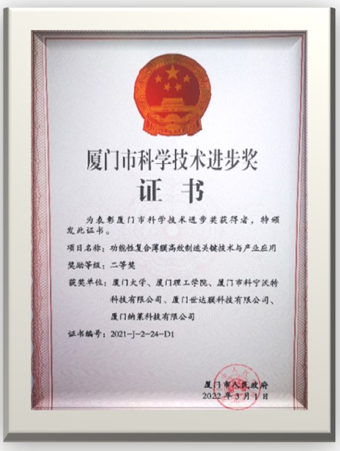 厦门市科学技术进步奖