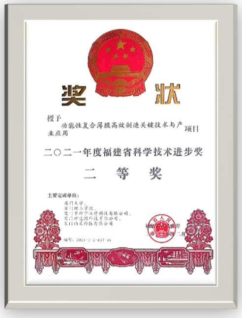 2021年度福建省科学技术进步奖二等奖